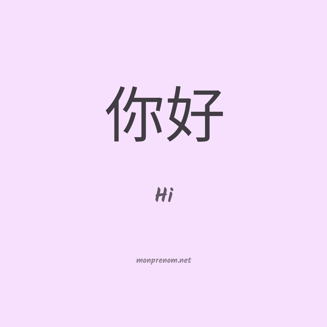 Hi en chinois