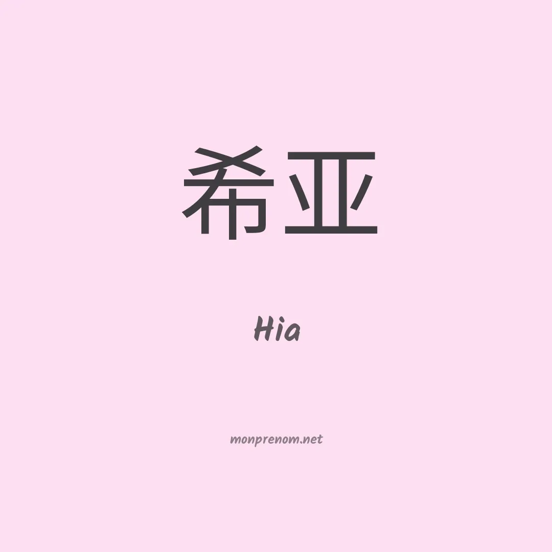 Hia en chinois
