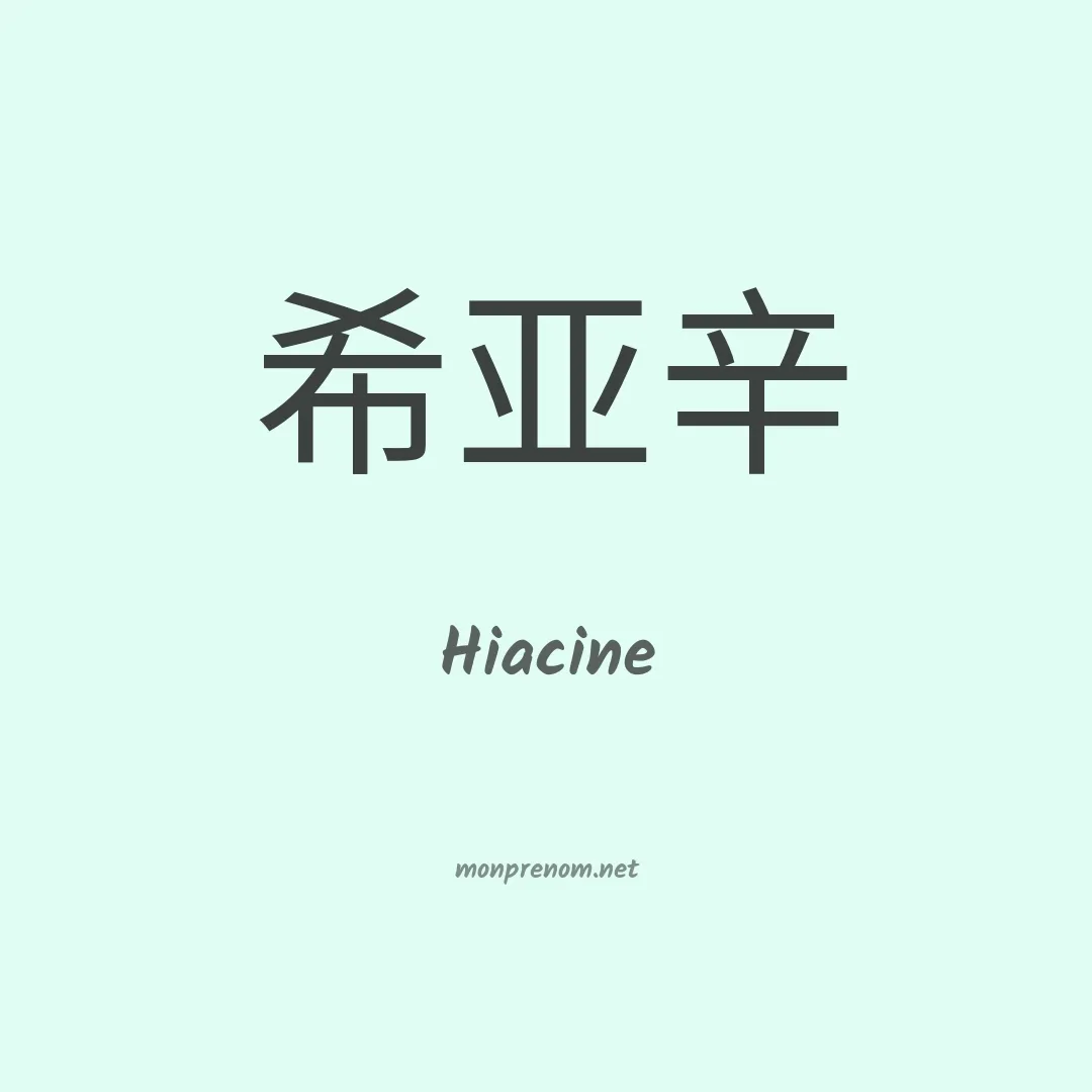 Hiacine en chinois