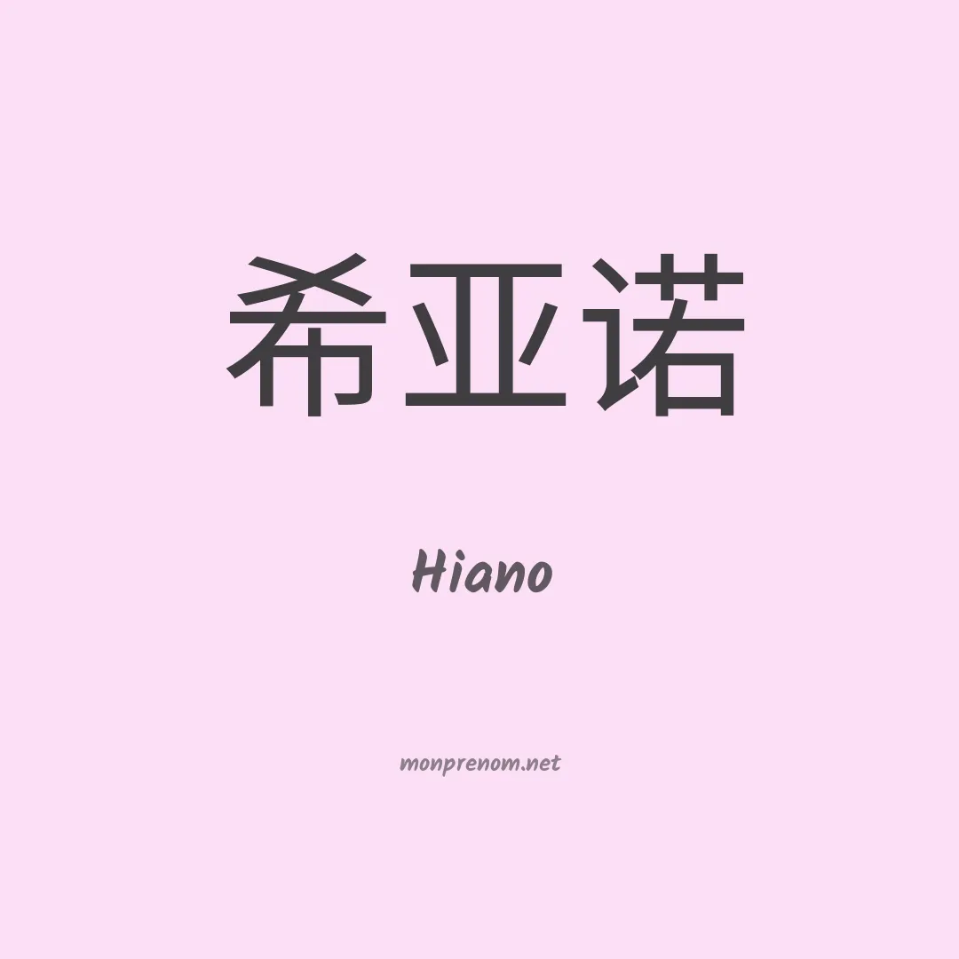 Hiano en chinois