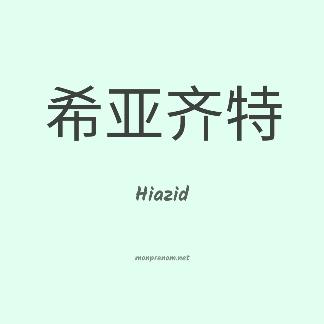 Hiazid en chinois