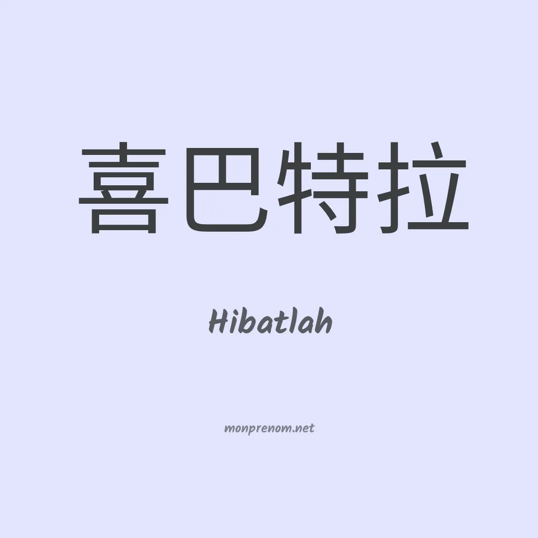 Hibatlah en chinois