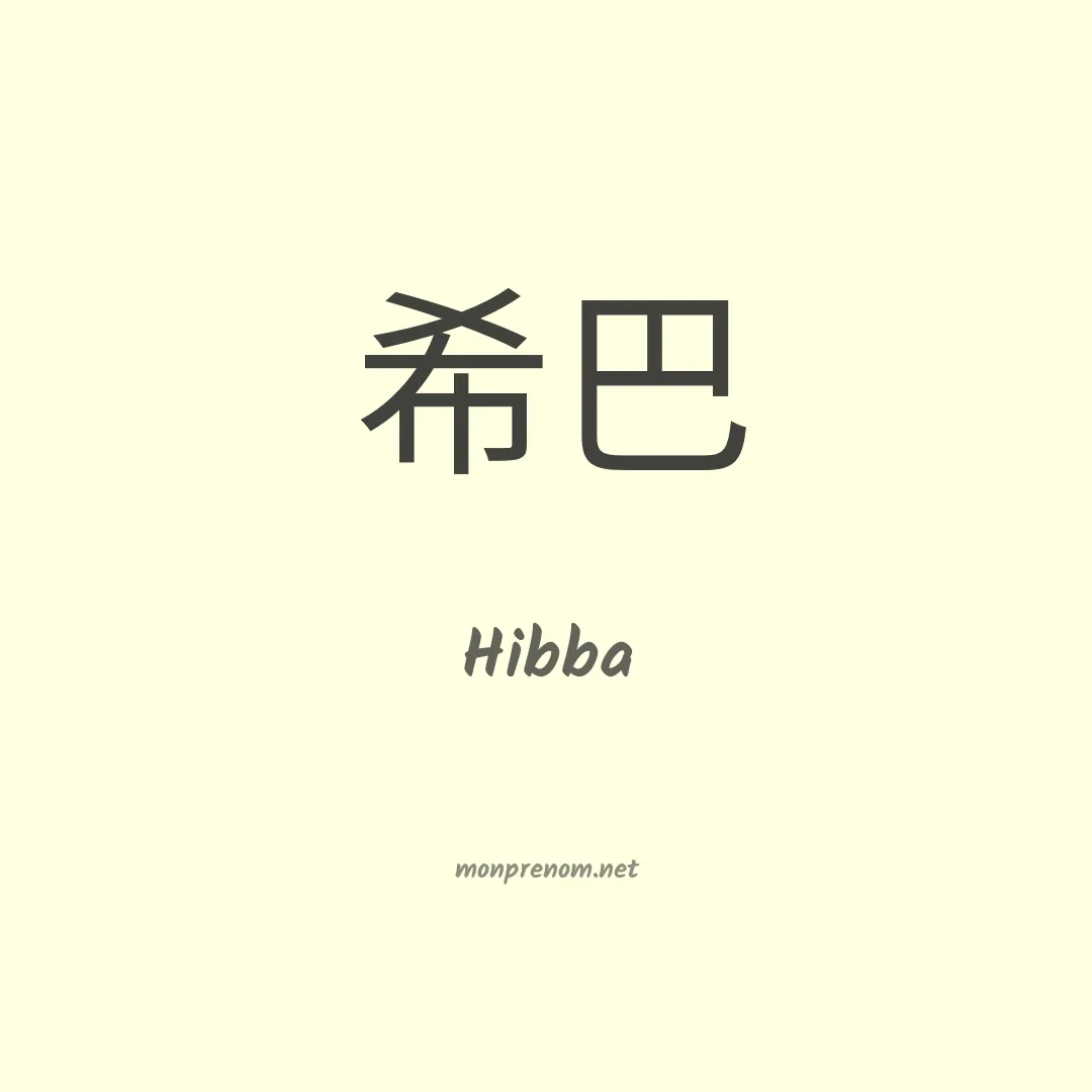Hibba en chinois