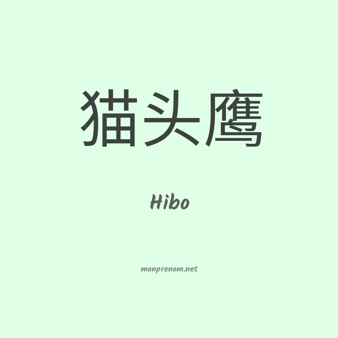 Hibo en chinois