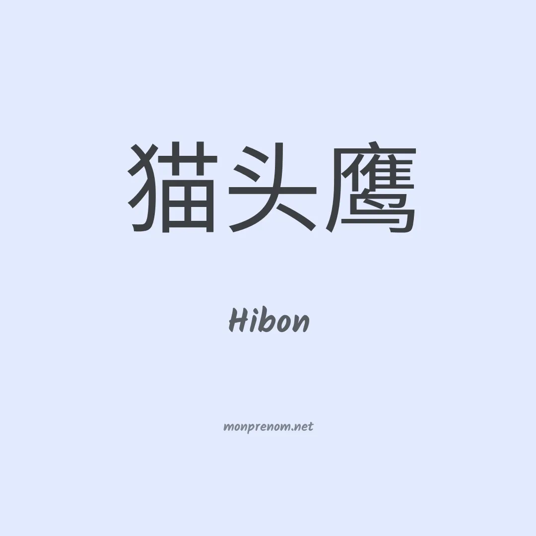 Hibon en chinois