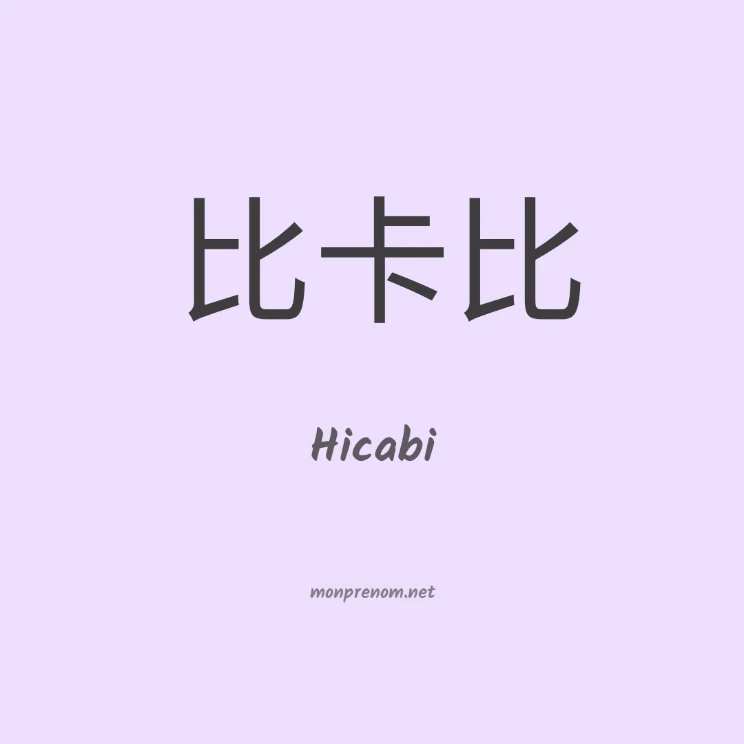 Hicabi en chinois