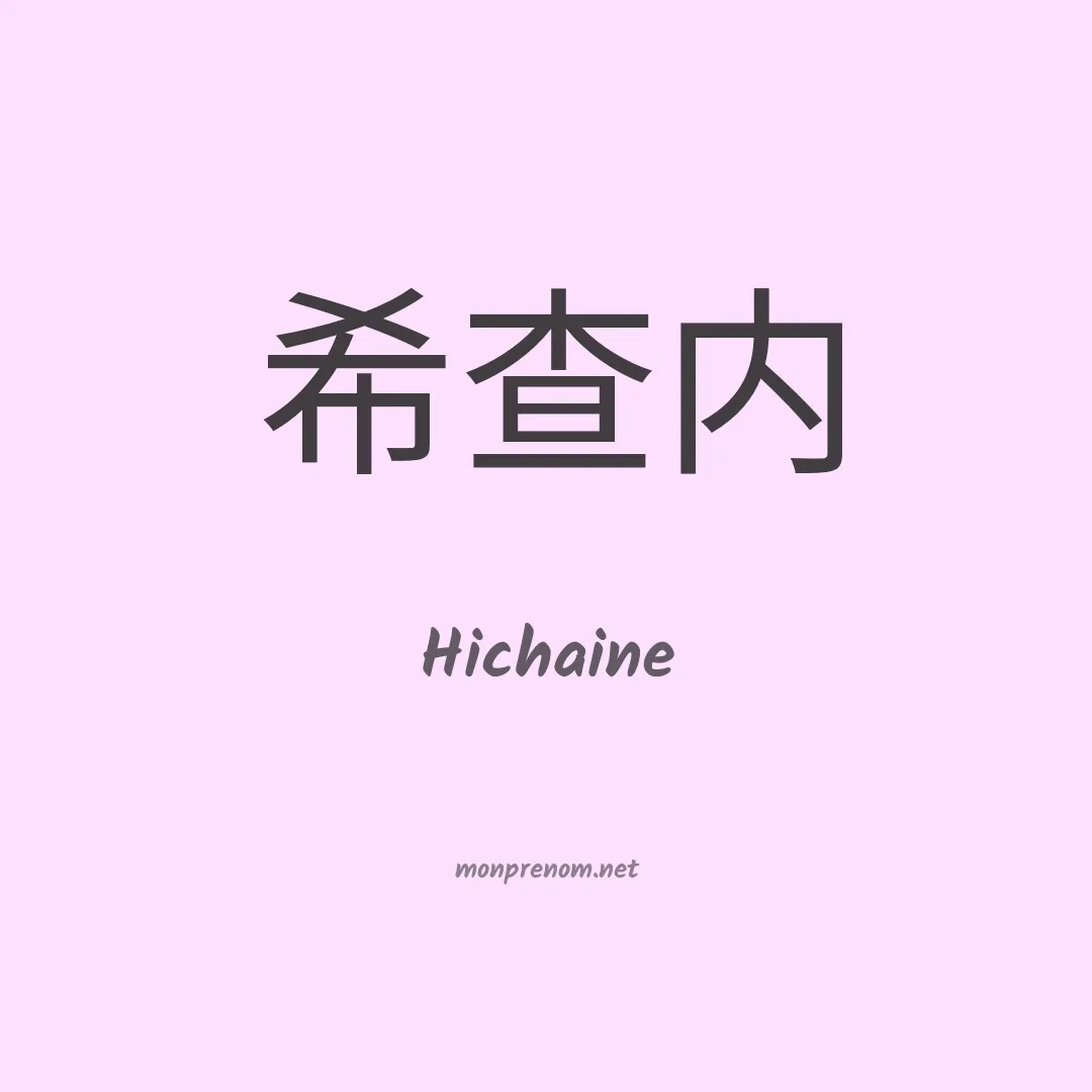 Hichaine en chinois