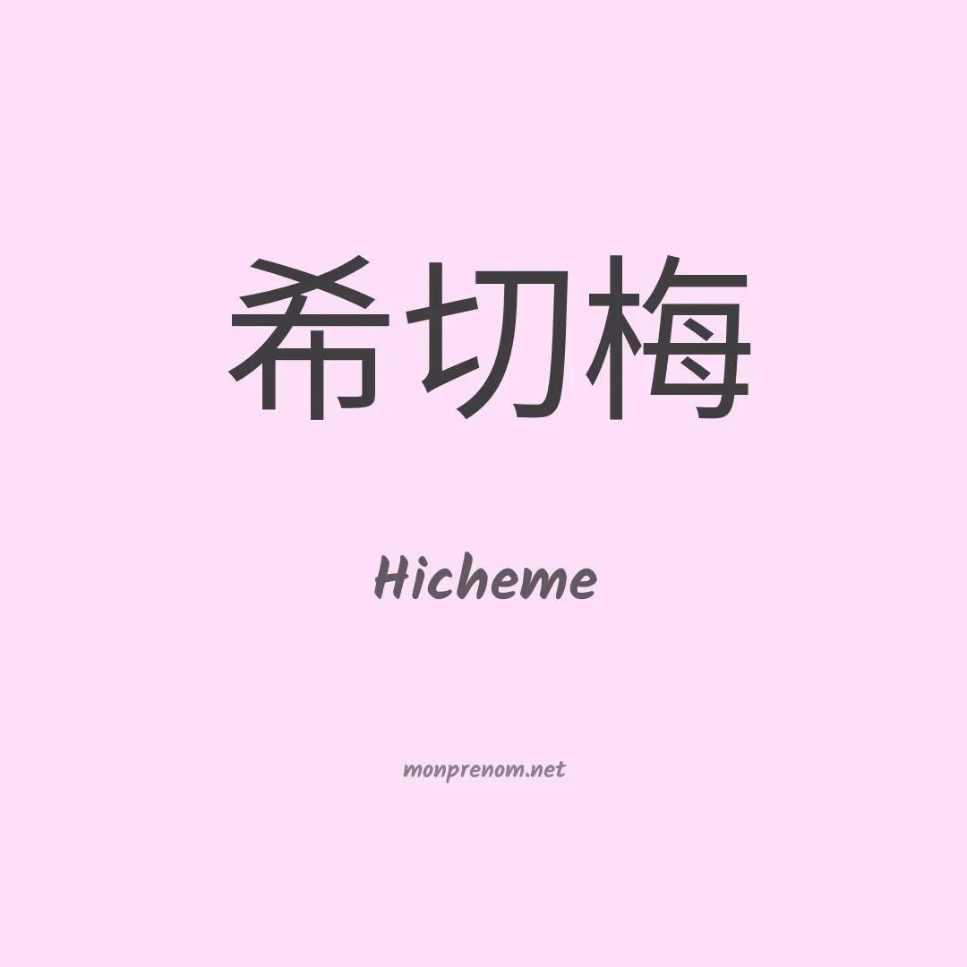 Hicheme en chinois
