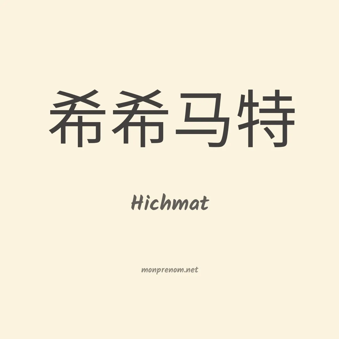 Hichmat en chinois