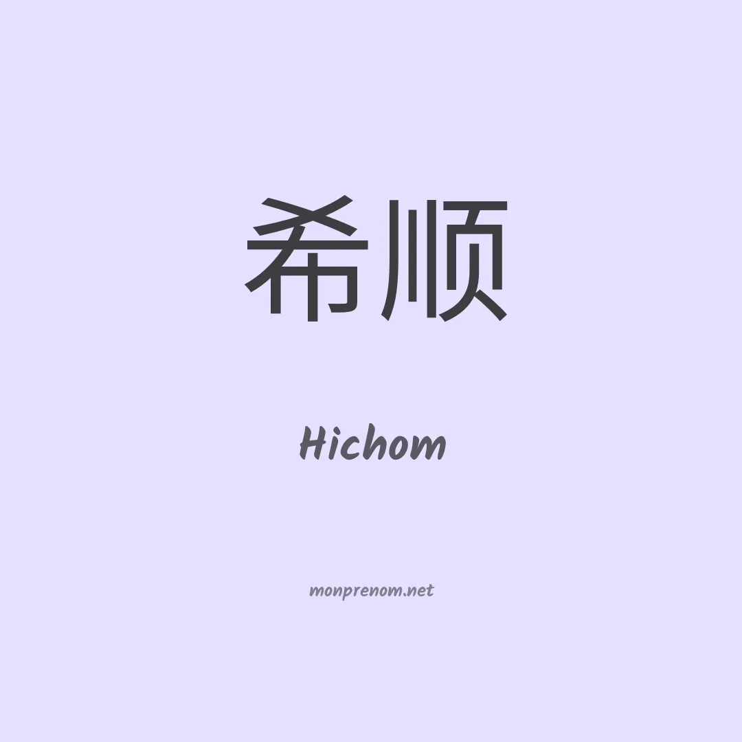 Hichom en chinois