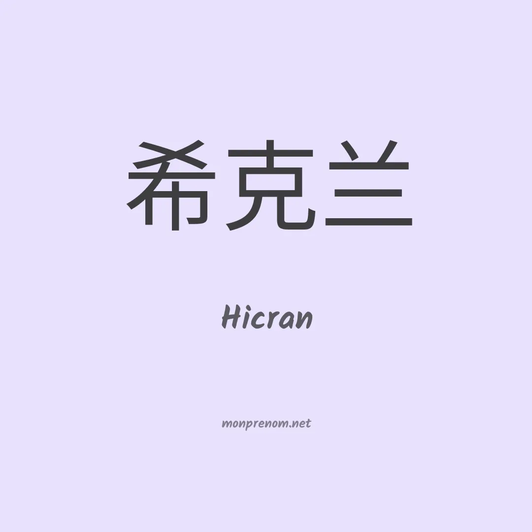 Hicran en chinois