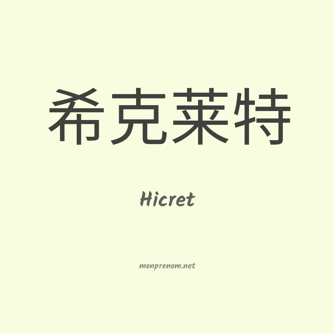 Hicret en chinois