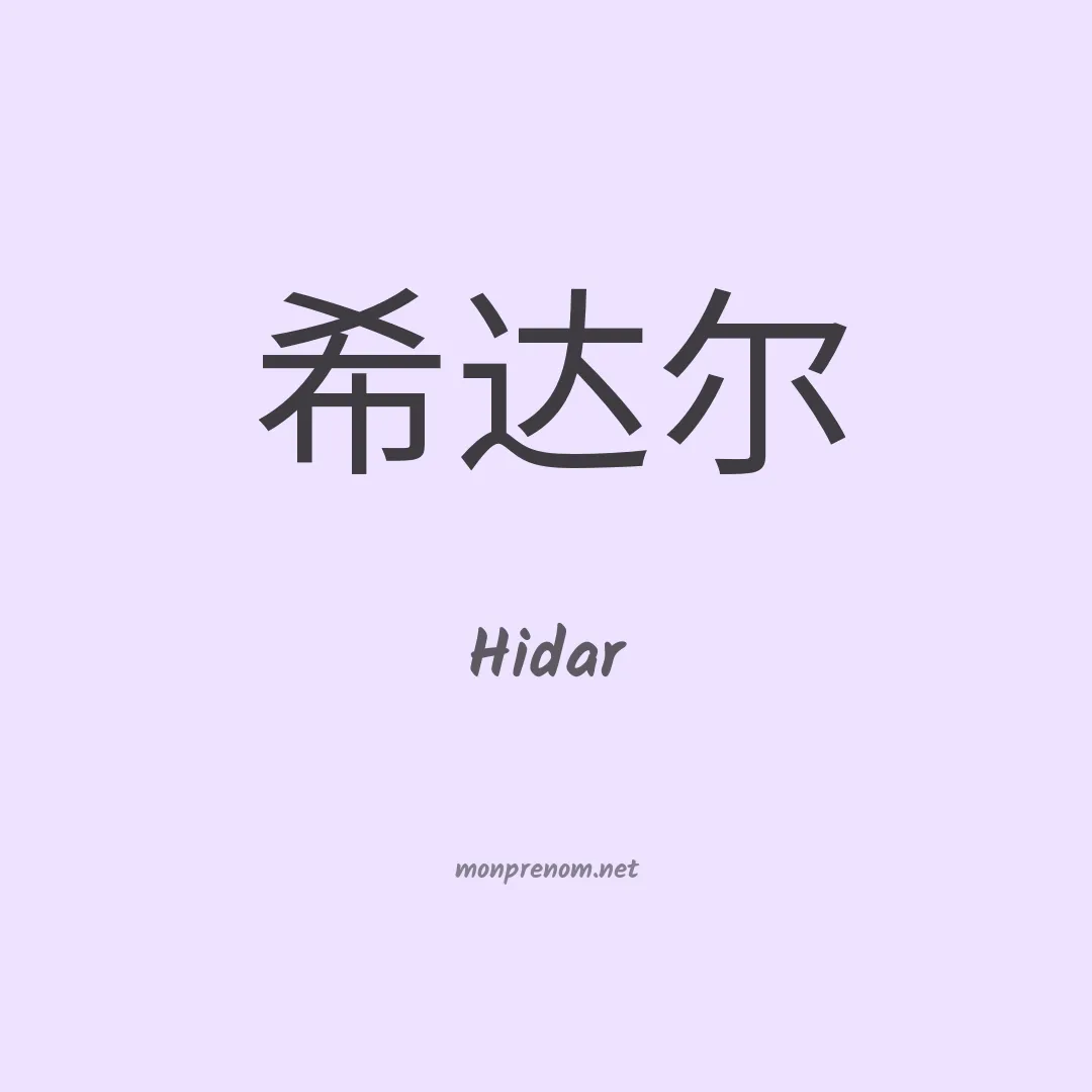 Hidar en chinois