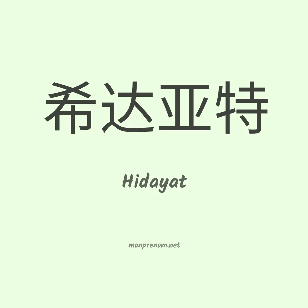 Hidayat en chinois