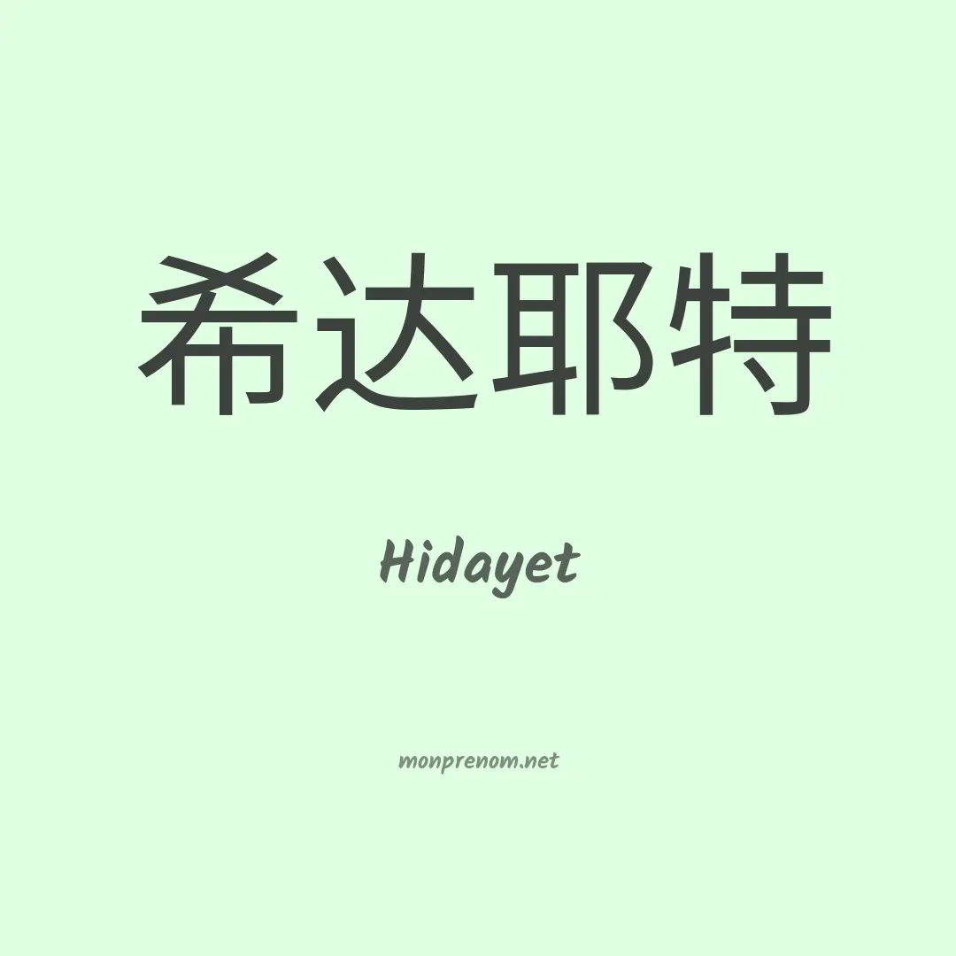 Hidayet en chinois