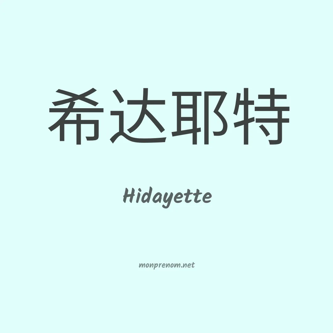 Hidayette en chinois