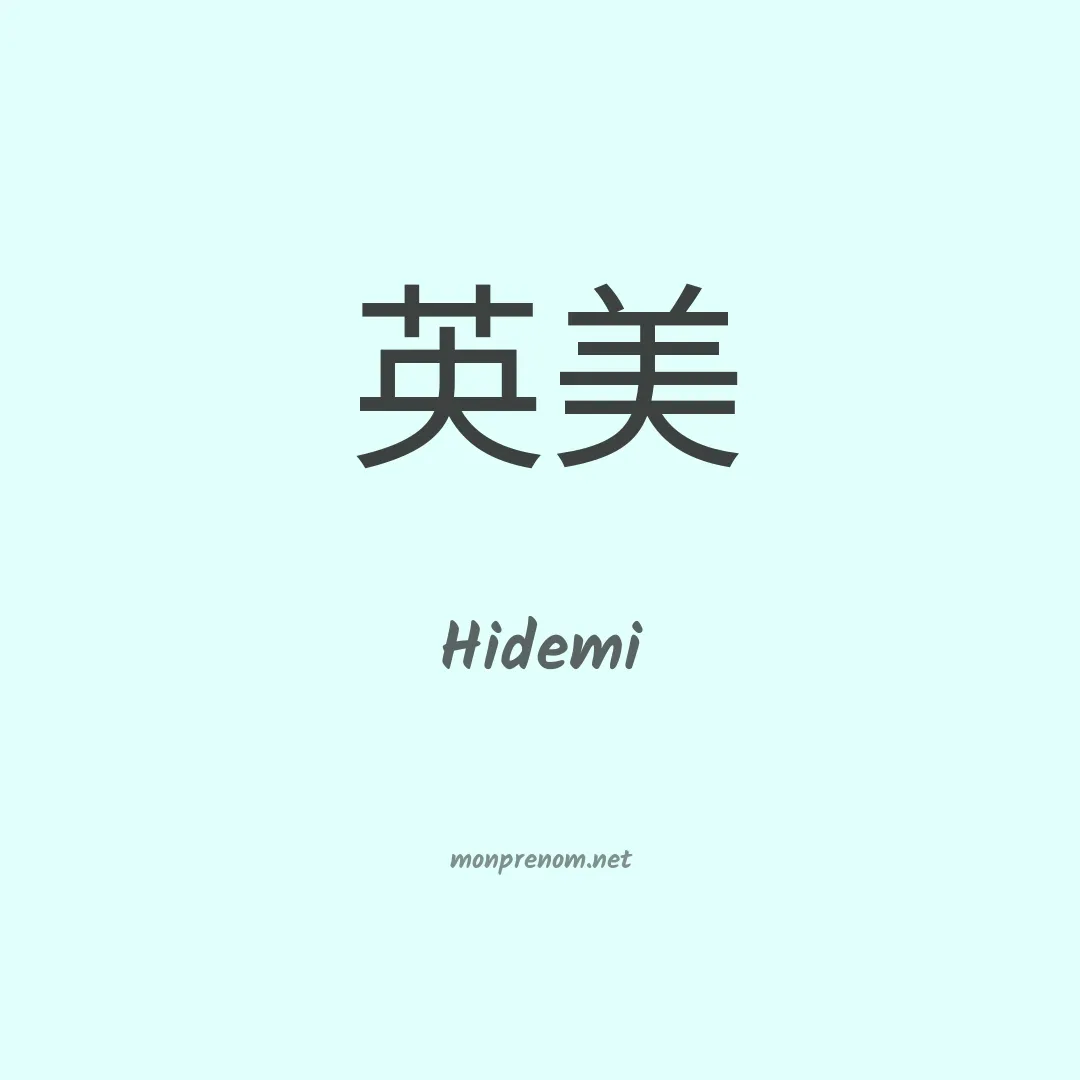 Hidemi en chinois