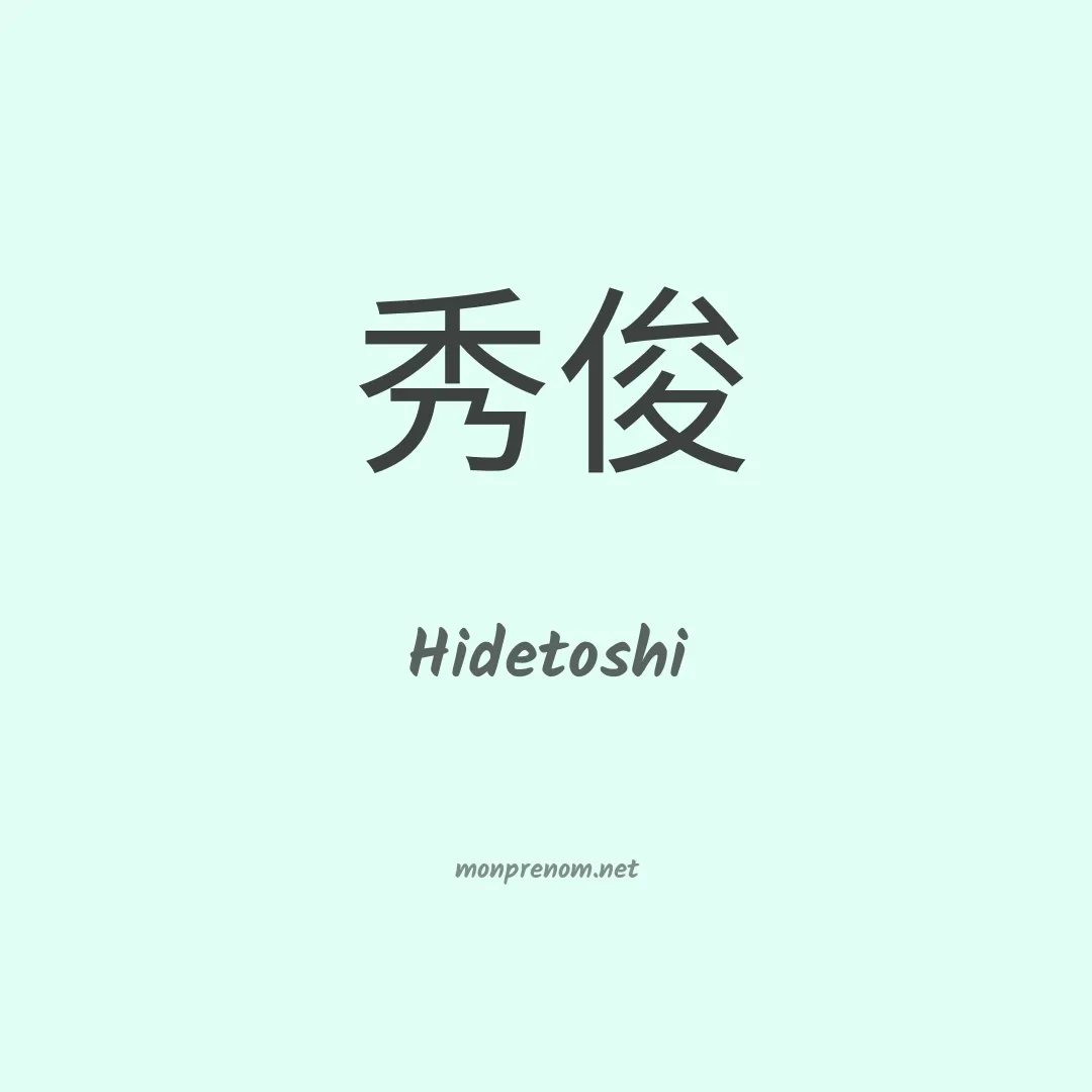 Hidetoshi en chinois