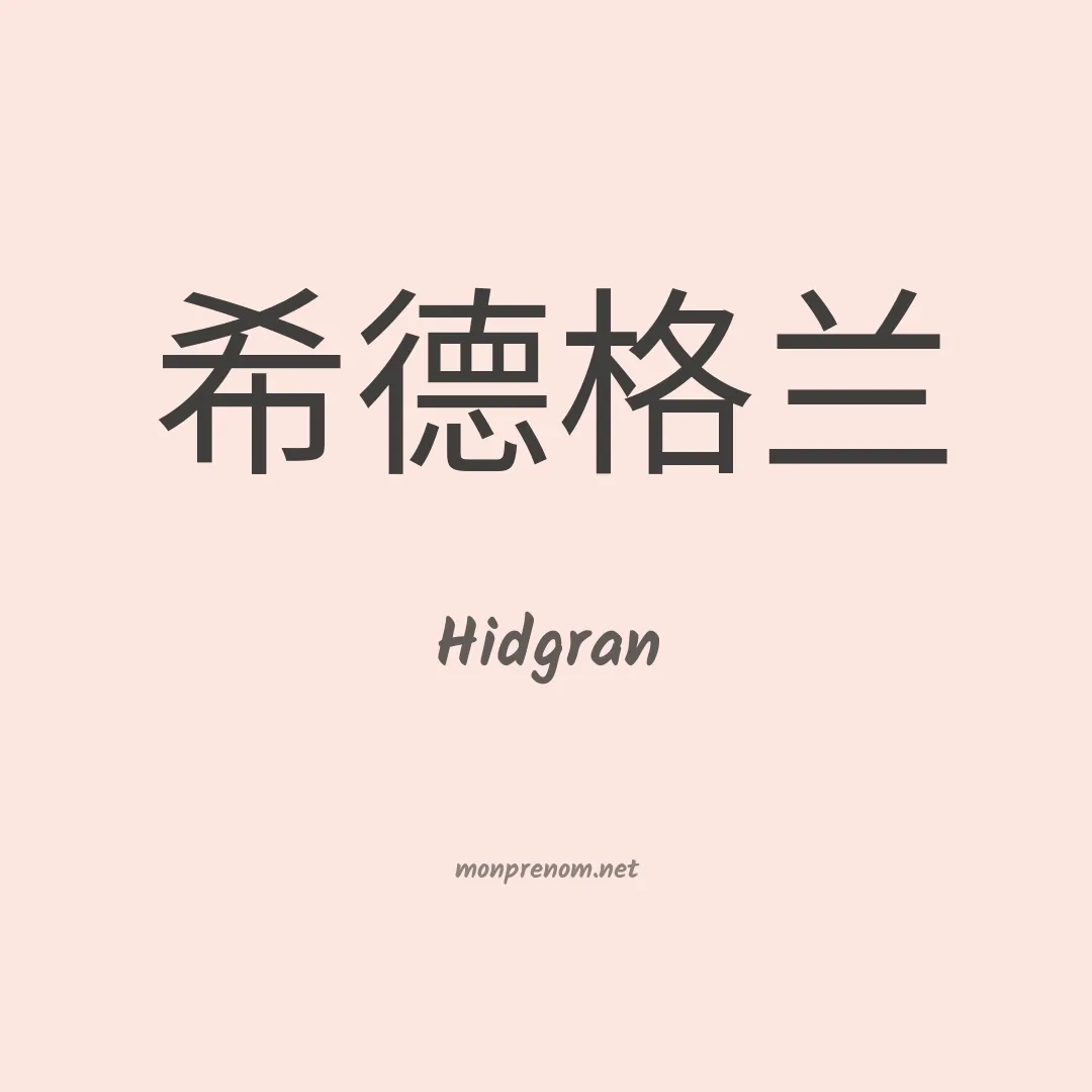 Hidgran en chinois
