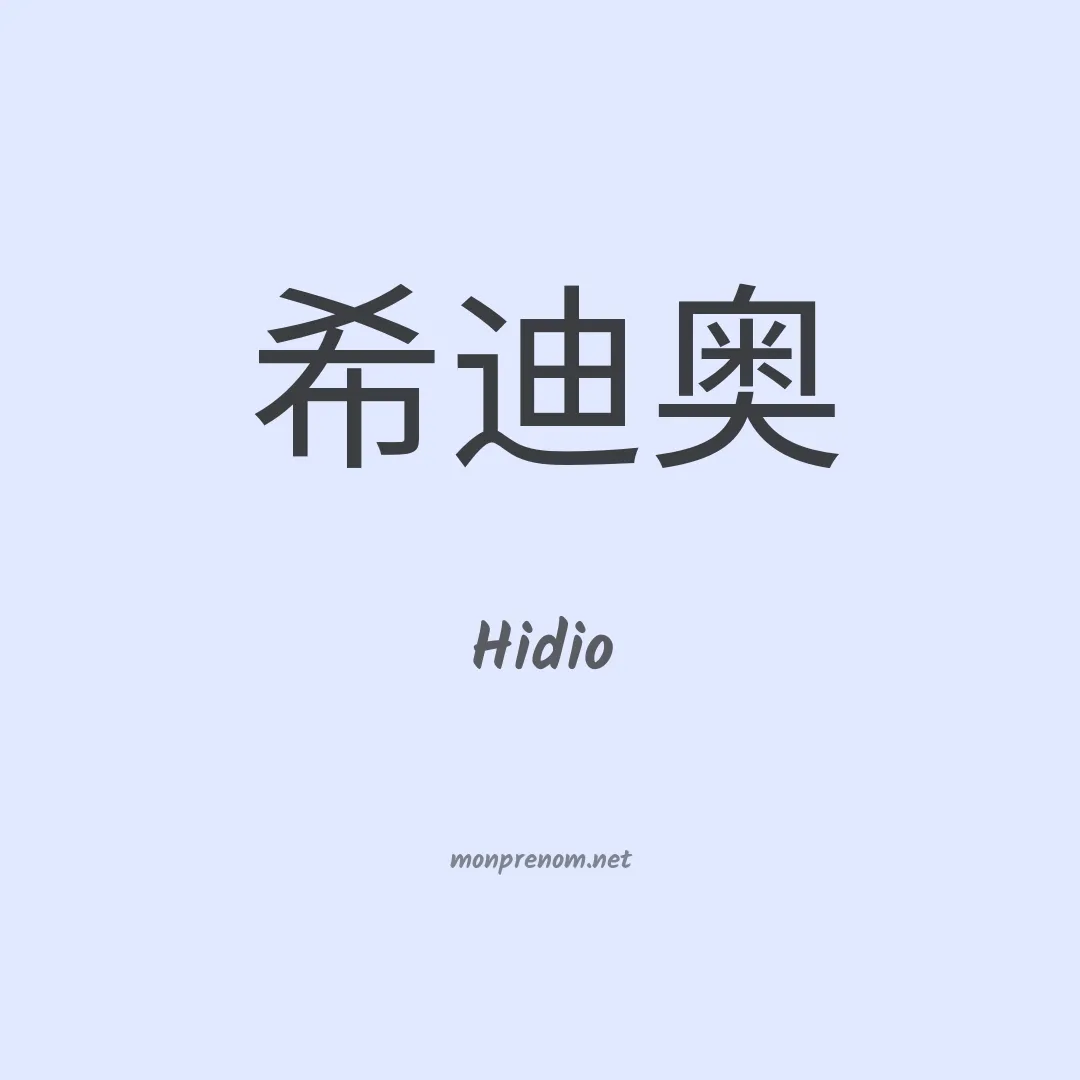 Hidio en chinois