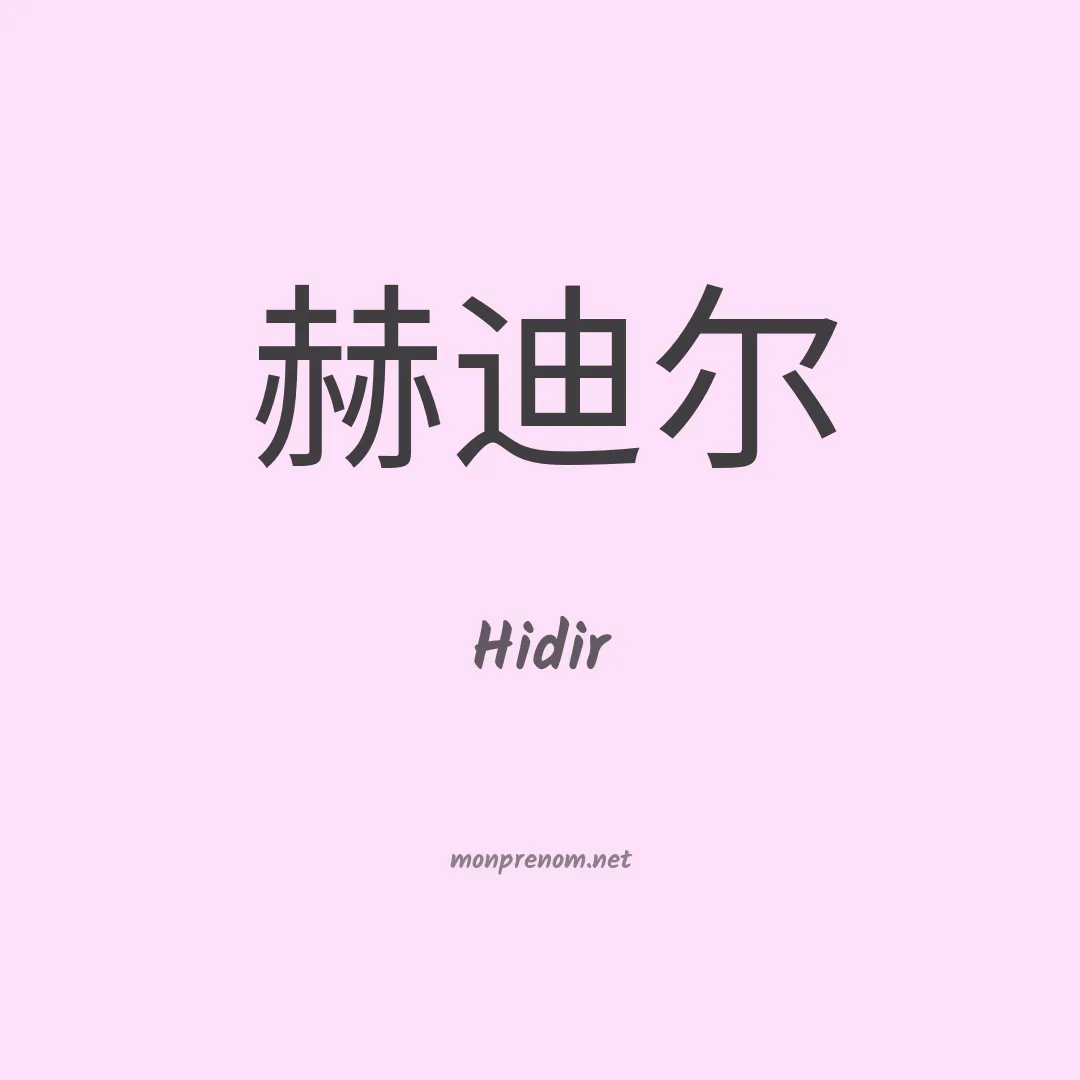 Hidir en chinois