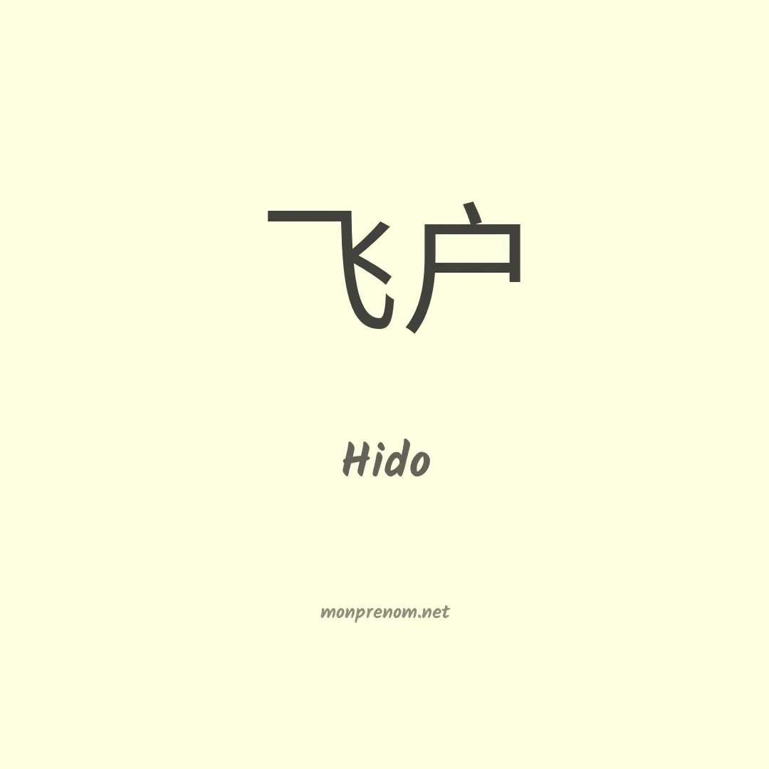 Hido en chinois