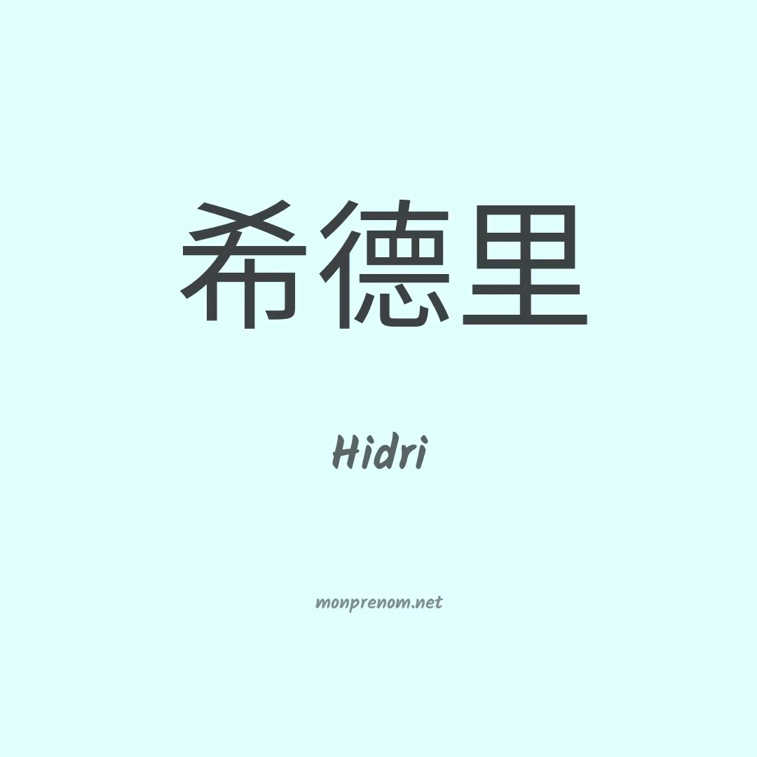 Hidri en chinois