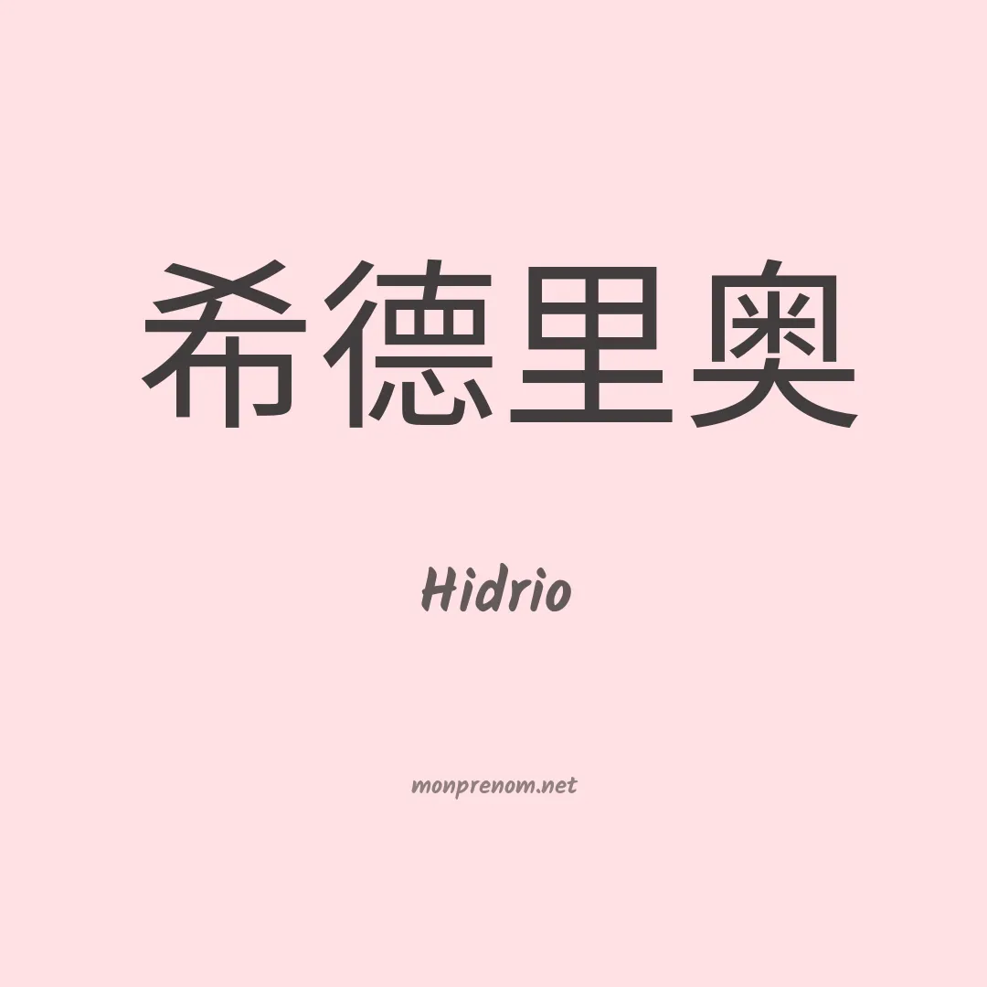 Hidrio en chinois