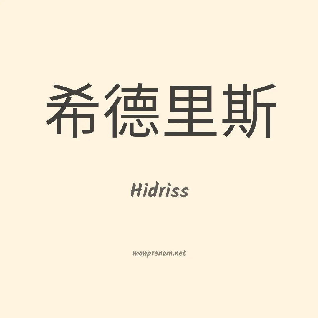 Hidriss en chinois