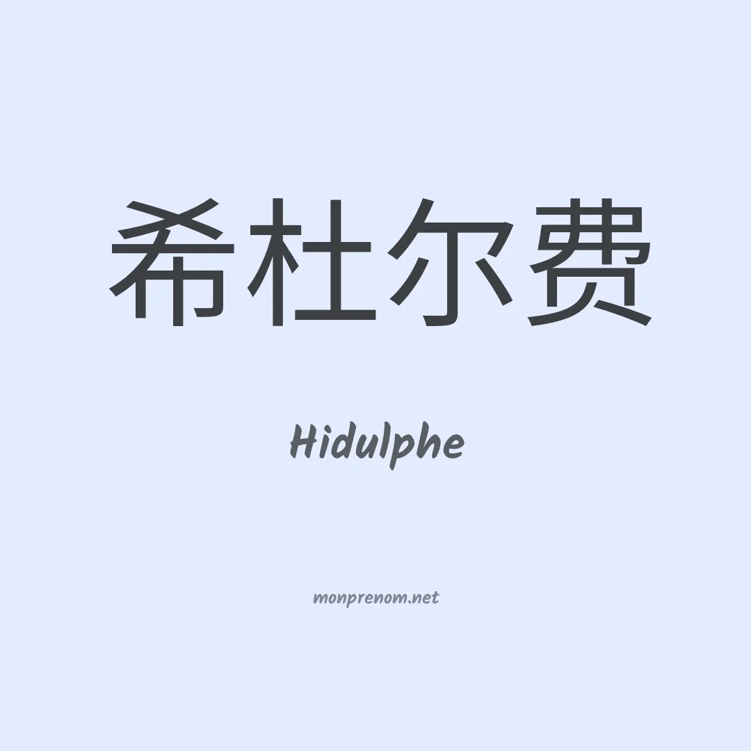 Hidulphe en chinois