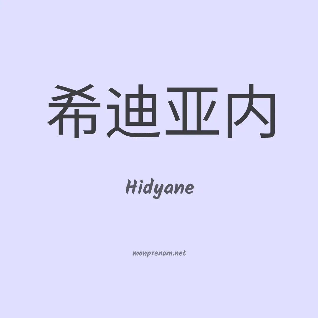 Hidyane en chinois