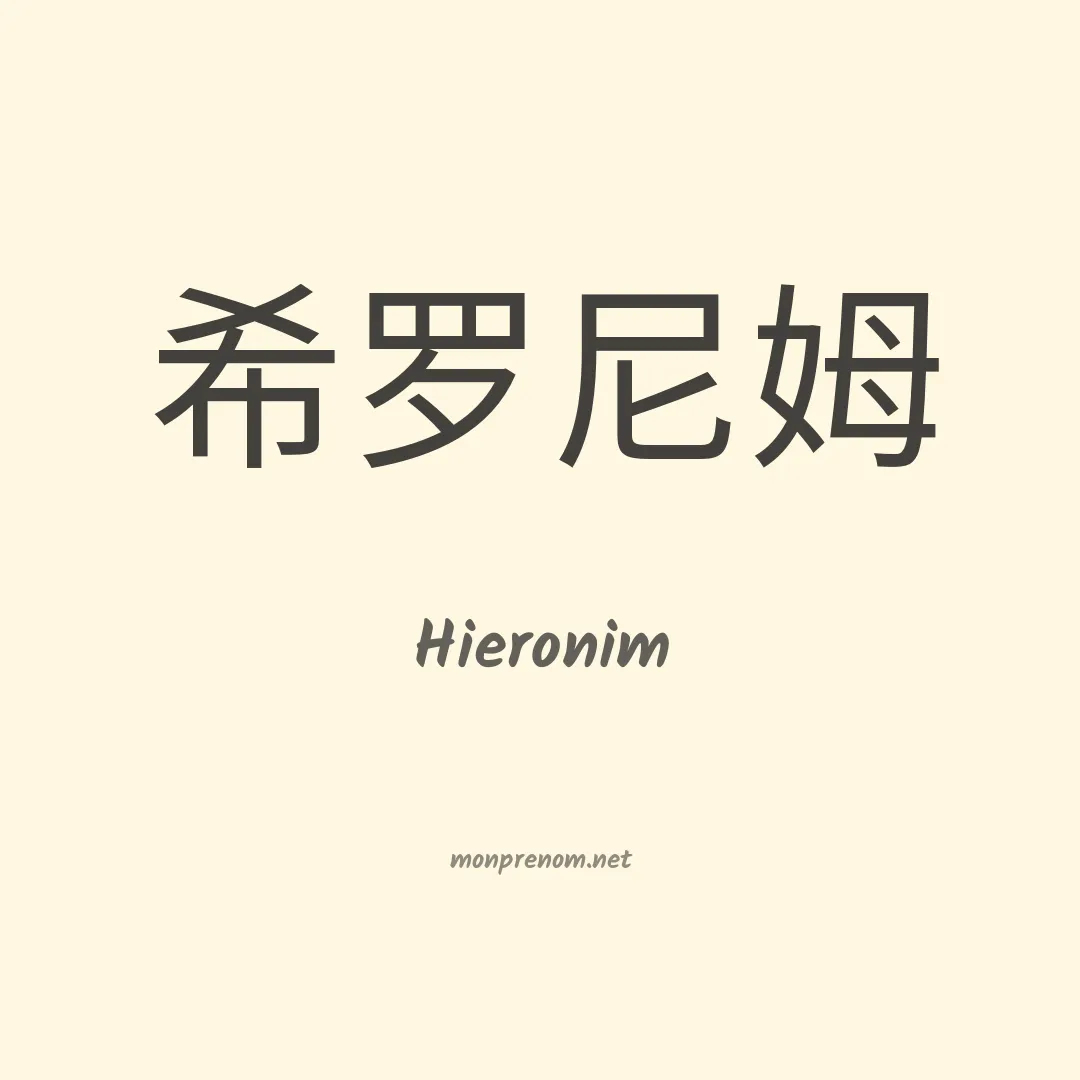Hieronim en chinois