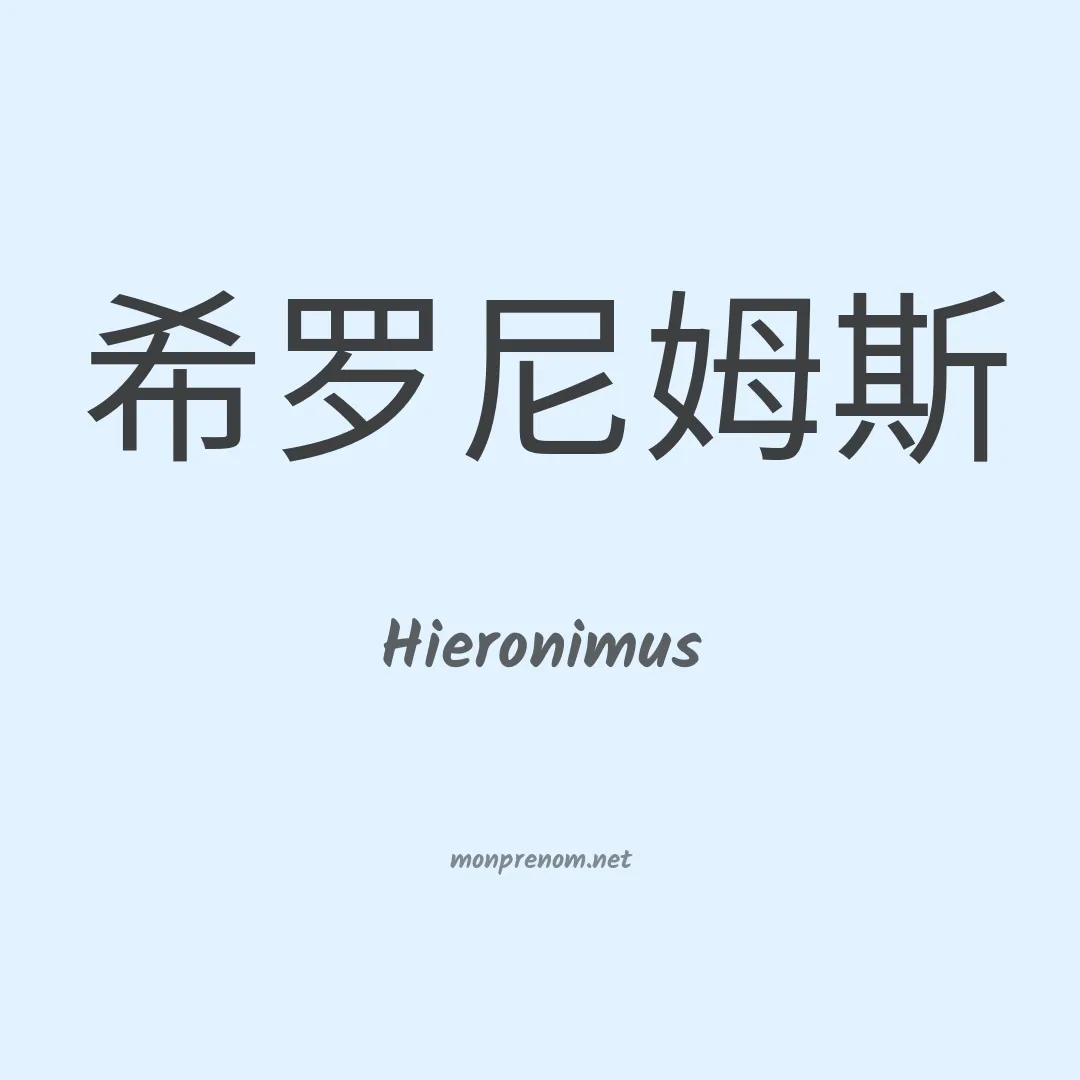 Hieronimus en chinois