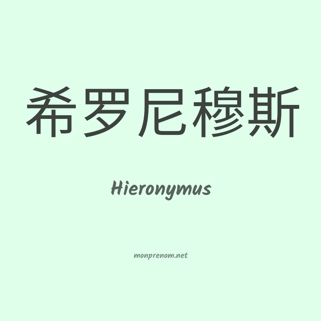 Hieronymus en chinois