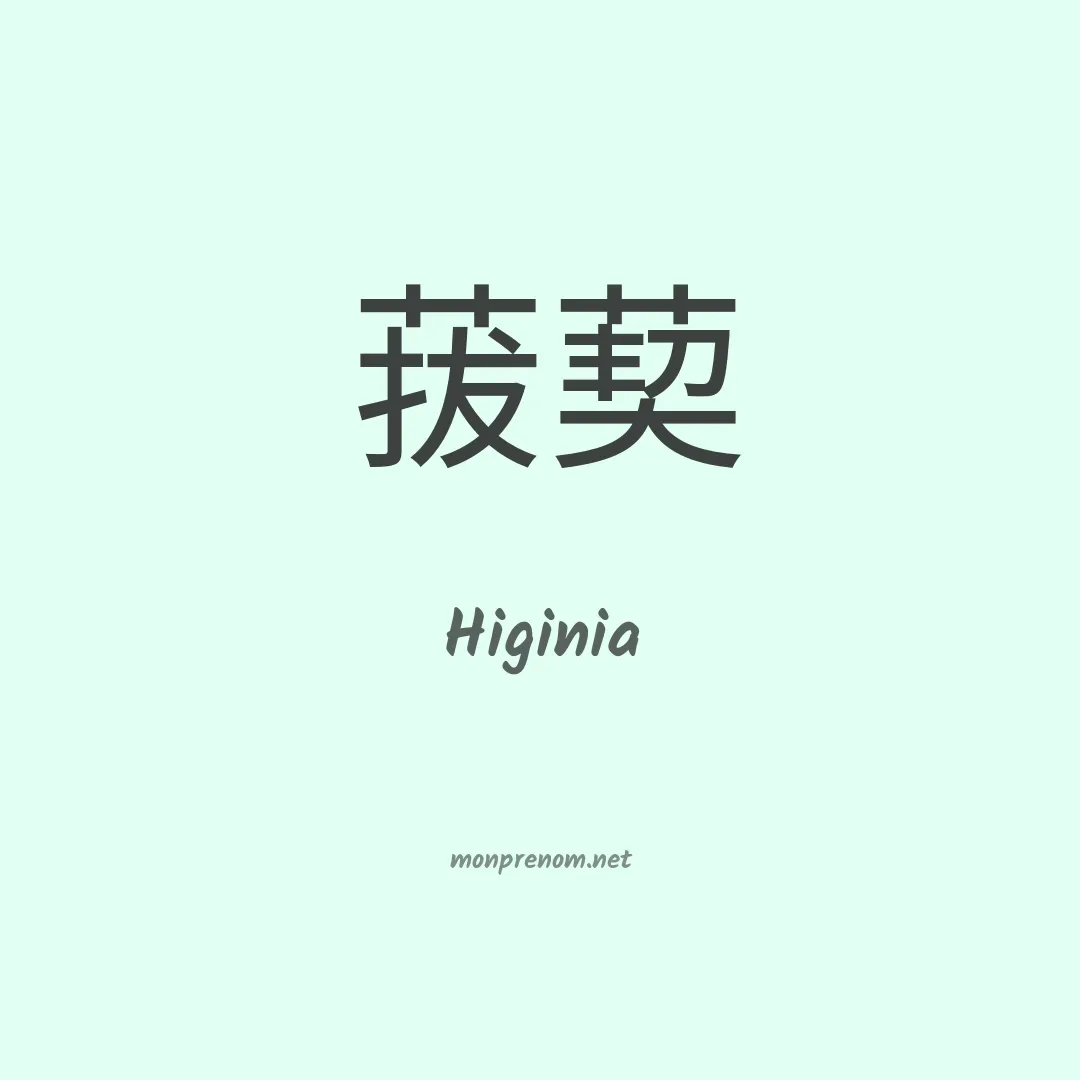Higinia en chinois