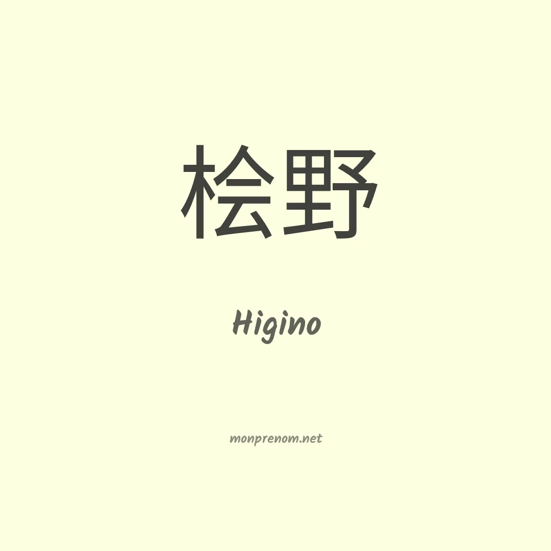 Higino en chinois