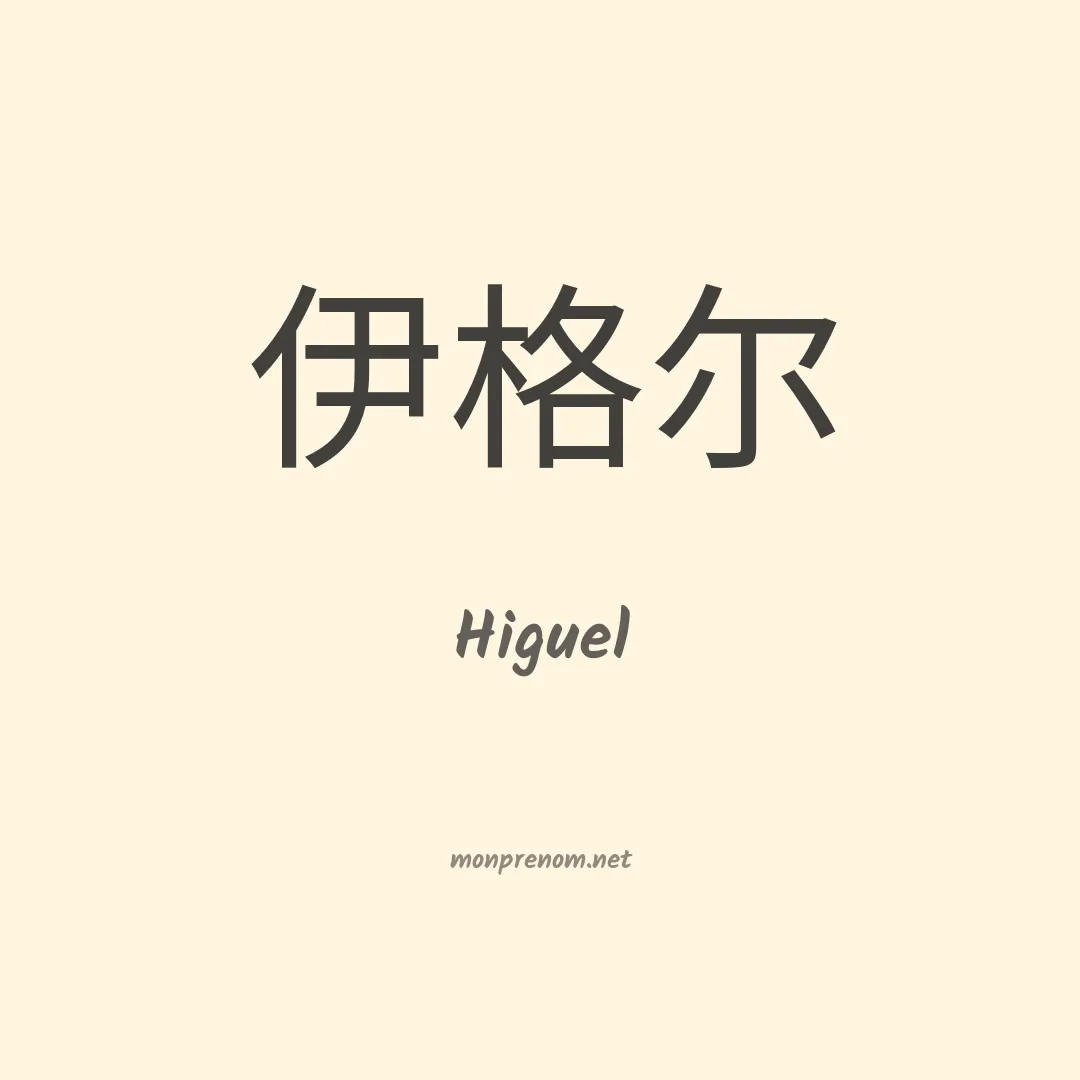 Higuel en chinois