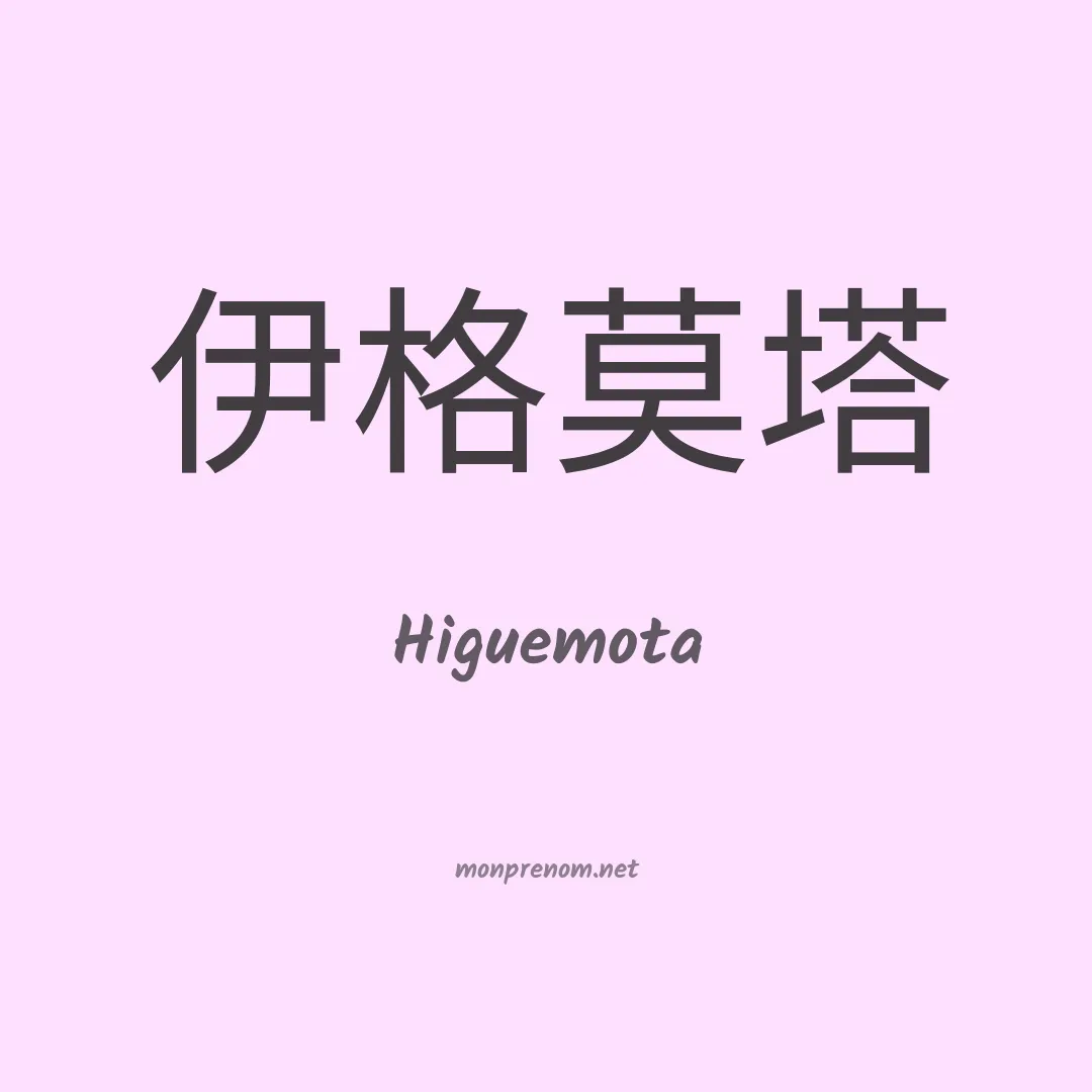 Higuemota en chinois