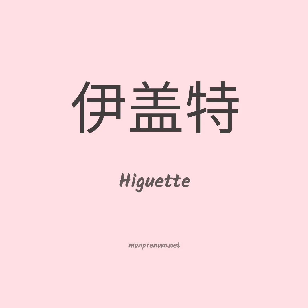 Higuette en chinois