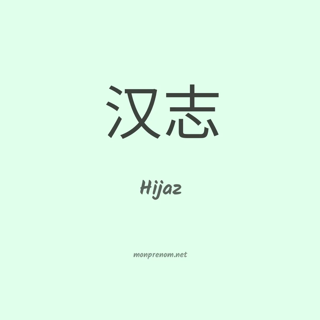 Hijaz en chinois