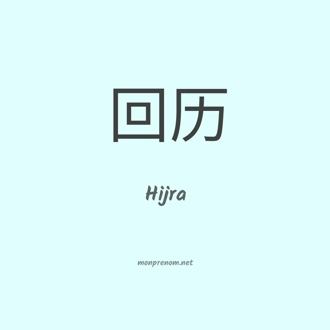 Hijra en chinois