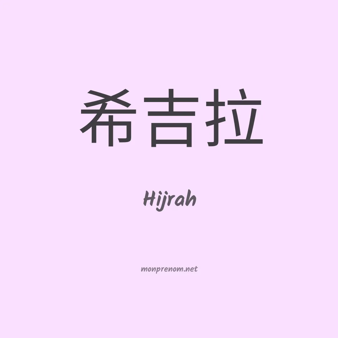 Hijrah en chinois