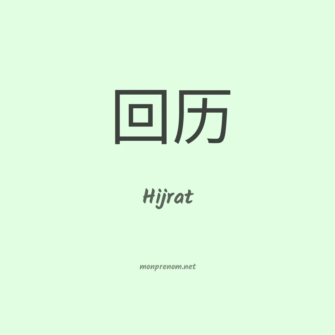 Hijrat en chinois