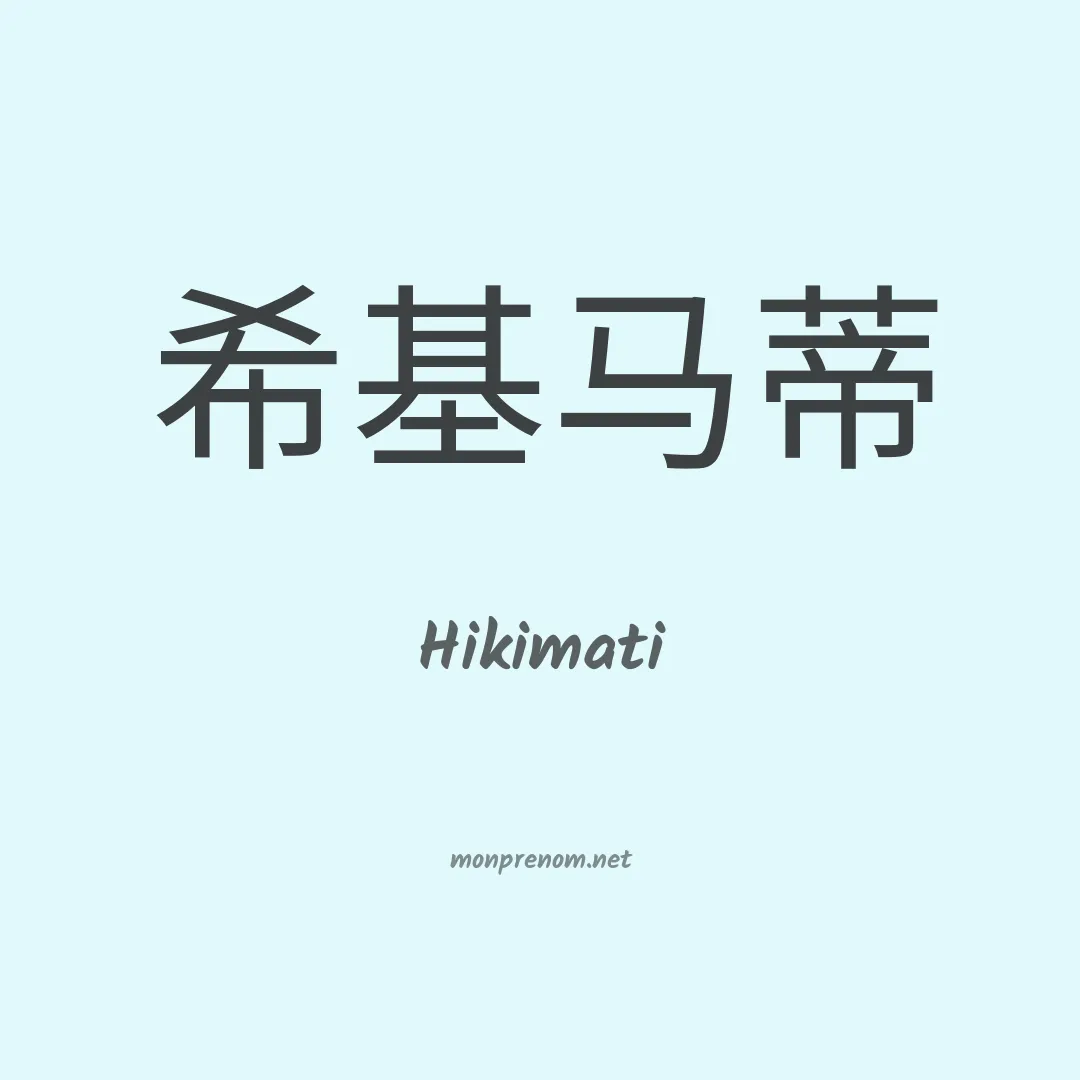 Hikimati en chinois