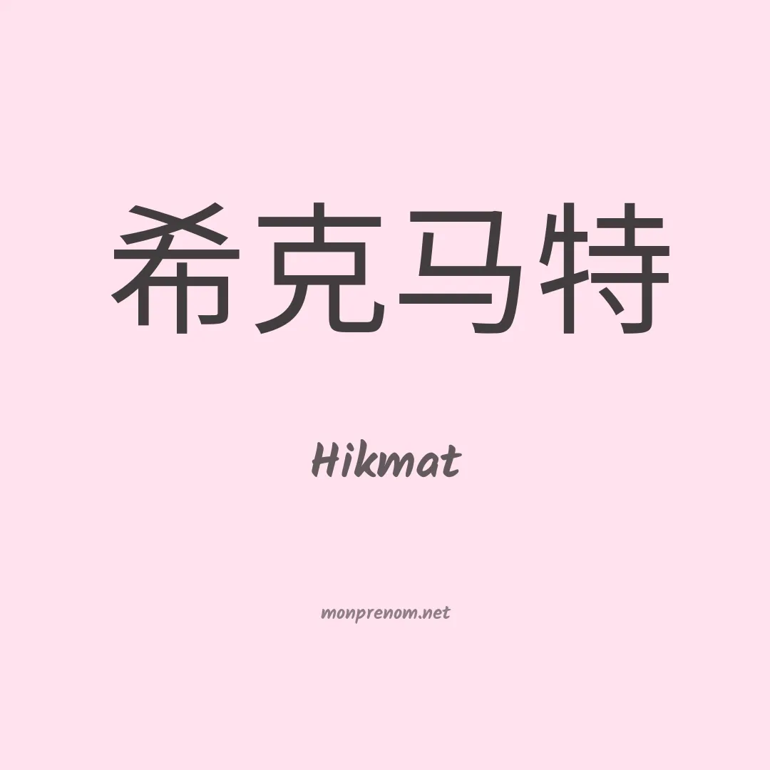 Hikmat en chinois