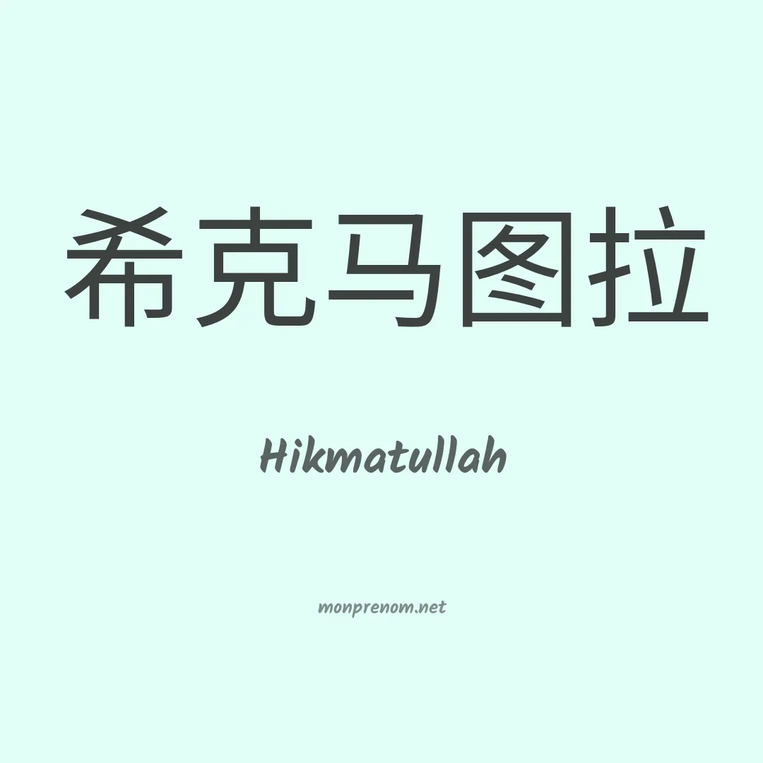 Hikmatullah en chinois