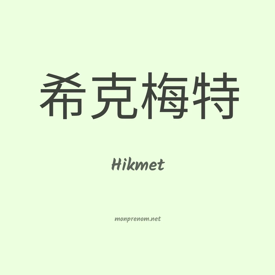Hikmet en chinois