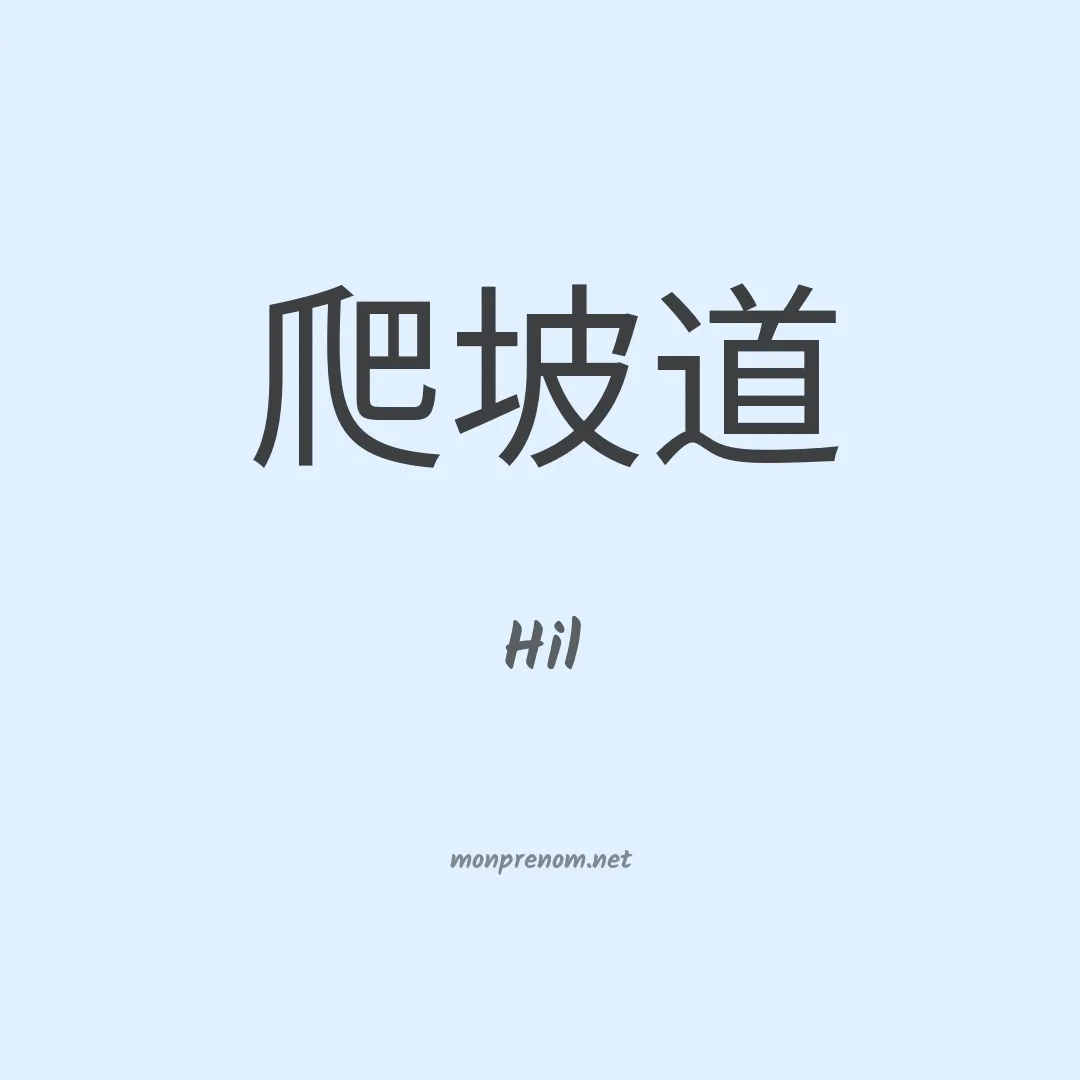 Hil en chinois