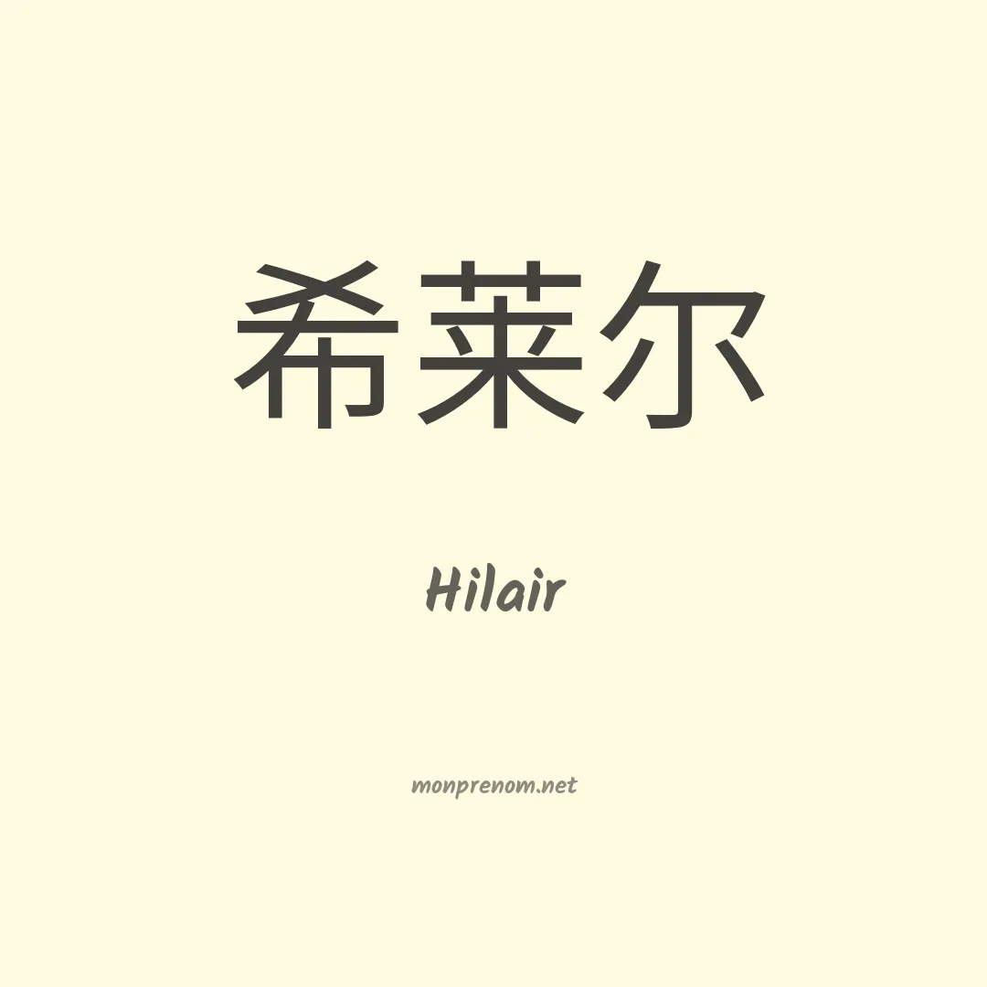 Hilair en chinois