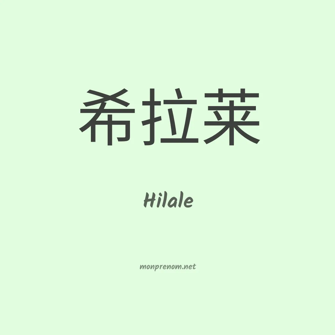 Hilale en chinois